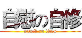 自慰の自修 (attack on titan)