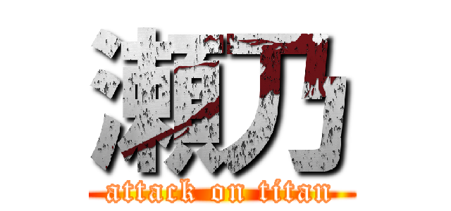 瀬乃 (attack on titan)