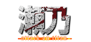 瀬乃 (attack on titan)