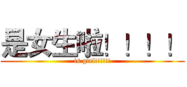 是女生啦！！！！ (is girl!!!!!!)