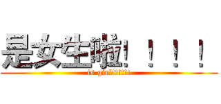 是女生啦！！！！ (is girl!!!!!!)