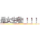 是女生啦！！！！ (is girl!!!!!!)