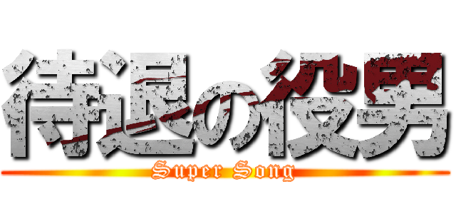 待退の役男 (Super Song)