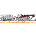 進撃の機械乙 (attack on Machanical 乙)