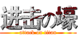 进击の壕 (attack on titan)