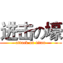 进击の壕 (attack on titan)
