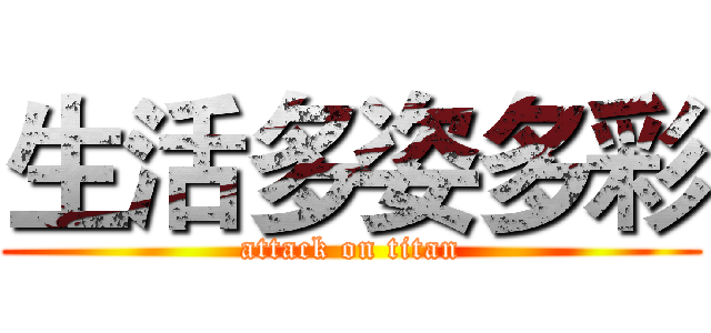 生活多姿多彩 (attack on titan)