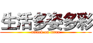 生活多姿多彩 (attack on titan)