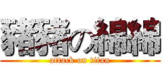豬豬の綿綿 (attack on titan)
