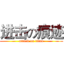 进击の痕迹 (attack on titan)