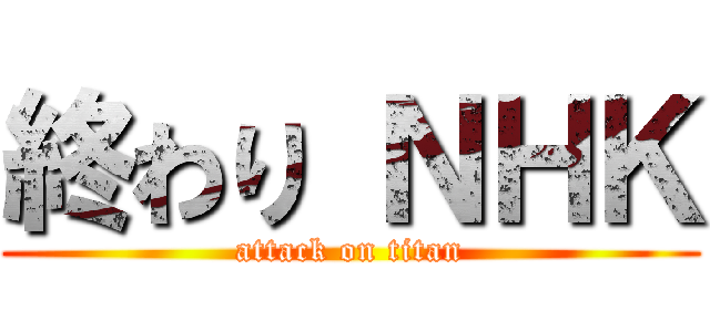終わり ＮＨＫ (attack on titan)