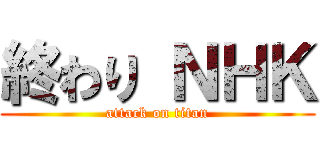 終わり ＮＨＫ (attack on titan)