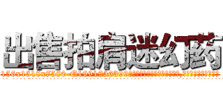 出售拍肩迷幻药 (出售拍肩迷幻药【电.话156x1318x7580-Q1991936399鑫宏药业】我们做的是长期生意,靠的是老客户长期支持
参考消息网2月20日报道 韩媒称，“剩女多、离婚率高的城市，房价一定会上涨。”这是中国经济学家金岩石2016年12月参加在上海举行的房地产相关论坛时说的话。
)
