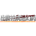 出售拍肩迷幻药 (出售拍肩迷幻药【电.话156x1318x7580-Q1991936399鑫宏药业】我们做的是长期生意,靠的是老客户长期支持
参考消息网2月20日报道 韩媒称，“剩女多、离婚率高的城市，房价一定会上涨。”这是中国经济学家金岩石2016年12月参加在上海举行的房地产相关论坛时说的话。
)