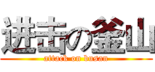 进击の釜山 (attack on busan)