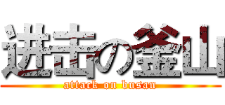 进击の釜山 (attack on busan)