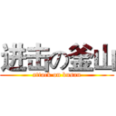 进击の釜山 (attack on busan)