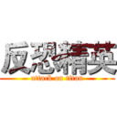 反恐精英 (attack on titan)