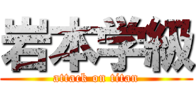 岩本学級 (attack on titan)