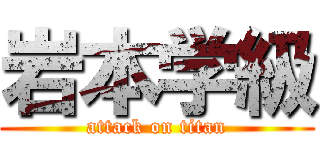 岩本学級 (attack on titan)