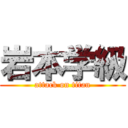 岩本学級 (attack on titan)