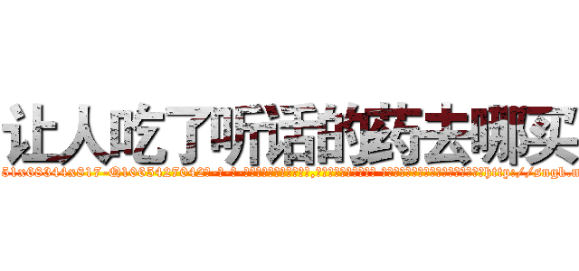 让人吃了听话的药去哪买 (让人吃了听话的药去哪买【电-话151x68344x817-Q1065427042元-吉-药-业】我们做的是长期生意,靠的是老客户长期支持 让人吃了听话的药去哪买在发表了一篇http://sngk.net/NCVAZO

参考消息网我们做的是长期生意,靠的是老客户长期支持也许我们早该意识到，就连鲍勃·霍斯金斯（金球奖戏剧类电影男主角 
)