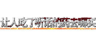 让人吃了听话的药去哪买 (让人吃了听话的药去哪买【电-话151x68344x817-Q1065427042元-吉-药-业】我们做的是长期生意,靠的是老客户长期支持 让人吃了听话的药去哪买在发表了一篇http://sngk.net/NCVAZO

参考消息网我们做的是长期生意,靠的是老客户长期支持也许我们早该意识到，就连鲍勃·霍斯金斯（金球奖戏剧类电影男主角 
)
