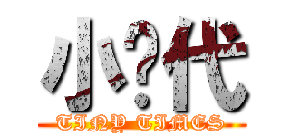 小时代 (TINY TIMES)