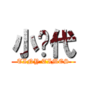 小时代 (TINY TIMES)