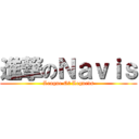 進撃のＮａｖｉｓ (League Of Legneds)