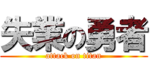 失業の勇者 (attack on titan)