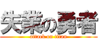 失業の勇者 (attack on titan)
