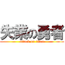 失業の勇者 (attack on titan)