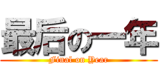 最后の一年 (Final on Year)