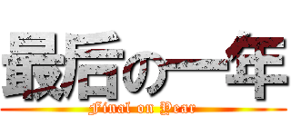最后の一年 (Final on Year)