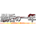 最后の一年 (Final on Year)