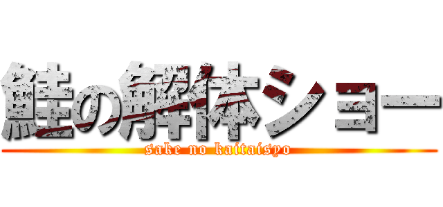 鮭の解体ショー (sake no kaitaisyo)
