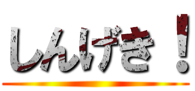 しんげき！ ()