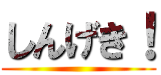 しんげき！ ()
