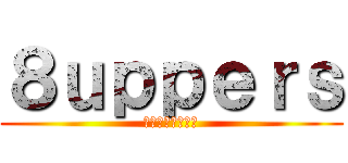 ８ｕｐｐｅｒｓ (パッチアッパーズ)