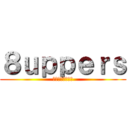 ８ｕｐｐｅｒｓ (パッチアッパーズ)
