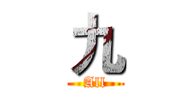 九 (All)