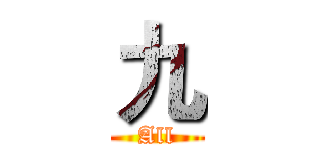九 (All)