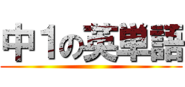 中１の英単語 ()