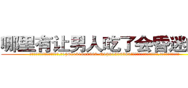 哪里有让男人吃了会昏迷的药 (哪里有让男人吃了会昏迷的药【电.话156x1318x7580-Q1991936399鑫宏药业】我们做的是长期生意,靠的是老客户长期支持
参考消息网2月20日报道 韩媒称，“剩女多、离婚率高的城市，房价一定会上涨。”这是中国经济学家金岩石2016年12月参加在上海举行的房地产相关论坛时说的话。
)