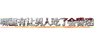 哪里有让男人吃了会昏迷的药 (哪里有让男人吃了会昏迷的药【电.话156x1318x7580-Q1991936399鑫宏药业】我们做的是长期生意,靠的是老客户长期支持
参考消息网2月20日报道 韩媒称，“剩女多、离婚率高的城市，房价一定会上涨。”这是中国经济学家金岩石2016年12月参加在上海举行的房地产相关论坛时说的话。
)