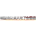 哪里有让男人吃了会昏迷的药 (哪里有让男人吃了会昏迷的药【电.话156x1318x7580-Q1991936399鑫宏药业】我们做的是长期生意,靠的是老客户长期支持
参考消息网2月20日报道 韩媒称，“剩女多、离婚率高的城市，房价一定会上涨。”这是中国经济学家金岩石2016年12月参加在上海举行的房地产相关论坛时说的话。
)