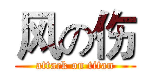 风の伤 (attack on titan)