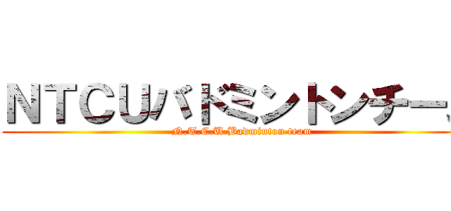 ＮＴＣＵバドミントンチーム (N.T.C.U.Badminton team)
