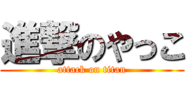 進撃のやっこ (attack on titan)
